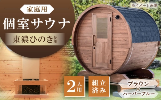 東濃ひのき 岐阜県のバレルサウナgalbe mini（2人用）ブラウン×ハーバーブルー / サウナ プライベートサウナ 個人用 家庭用 ひのき 岐阜県 / 恵那市 / 曽我木材工業 [AUEC004]