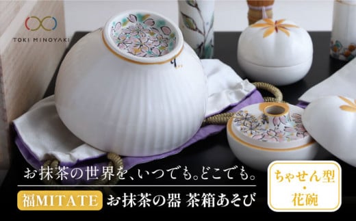【美濃焼】お抹茶の器 茶箱あそび 福MITATE（ちゃせん型 花碗）【buzan 武山窯】 茶道具 抹茶椀 セット [MBA039]