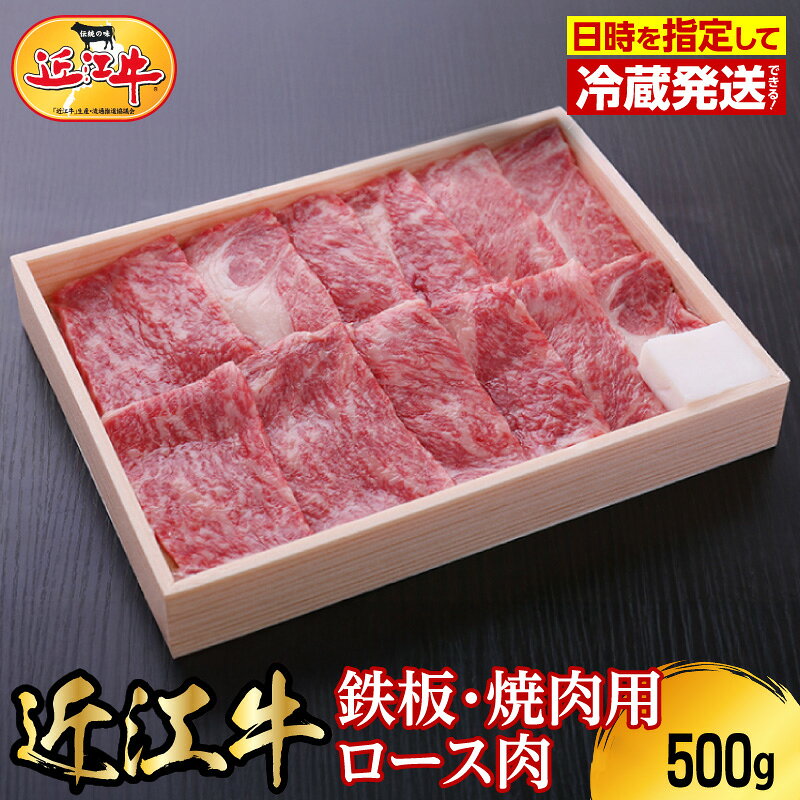 【ふるさと納税】【冷蔵でお届け】 近江牛 ロース 肉 500g お肉 牛肉 グルメ ブランド牛 鉄板焼 焼肉 食べ物 食品 和牛 誕生日 プレゼント ギフト おすすめ 人気 お取り寄せ 贈り物 特産品 お礼の品 冷凍 国産 送料無料