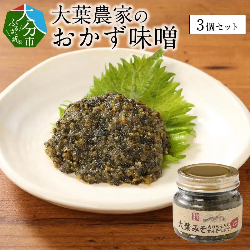 大葉農家のおかず味噌 3個セット K01014