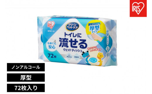 
                  ウェットティッシュ ノンアルコール 厚型 72枚入り 10パック ウエットティッシュ ペット用 厚手 無香料 流せる トイレに流せる 消臭剤配合 NPWT 厚め ふんわり 散歩 トイレ 掃除 しっかり拭ける 舐めても安心 アイリスオーヤマ 宮城県 角田市
                