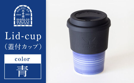 【瀬戸焼】 Lid-cup　オリジナルカラー　青　【双寿園】/カップ コップ 食器 /瀬戸市[BBBI012]