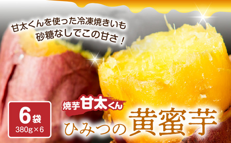 F02013 焼芋「甘太くん」ひみつの黄蜜芋 6袋