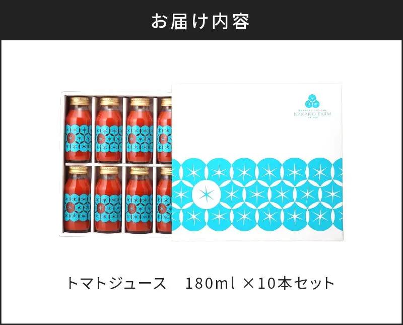 中野ファームのトマトジュース 180ml×10本 セット 【完熟トマト 100% 糖度9度以上】【余市のトマトジュース】フルーツトマトジュース 高糖度トマトジュース 無添加トマトジュース 北海道産トマ
