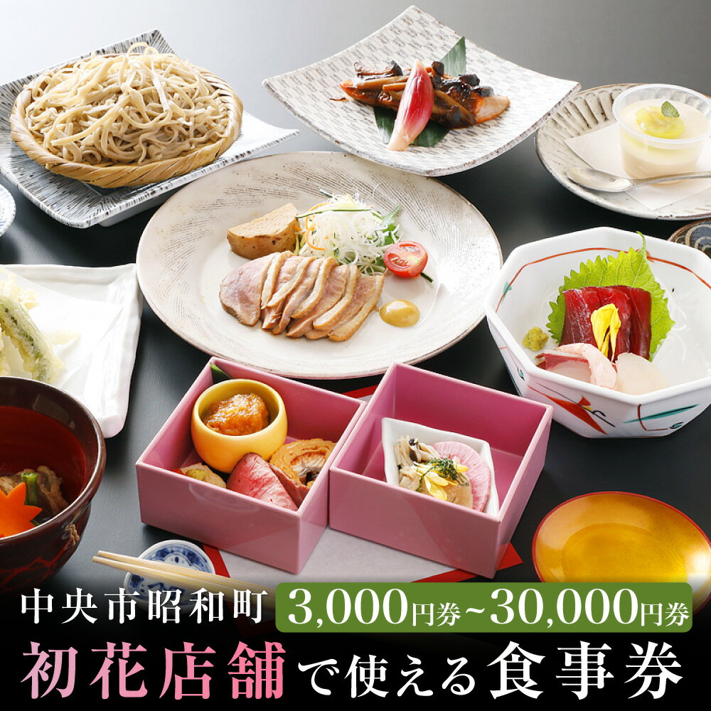 【ふるさと納税】＜選べる枚数＞中央市昭和町 初花店舗で使える食事券 1枚1,000円 3枚 5枚 10枚 30枚 3,000円 5,000円 10,000円 30,000円 蕎麦遊膳初花 天ぷら初花 お食事券 商品券 ご利用券 ギフト チケット 山梨県 中央市 送料無料