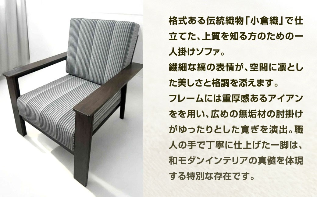 鉄の静寂に、縞の気品を。 アイアン 小倉織 ソファー