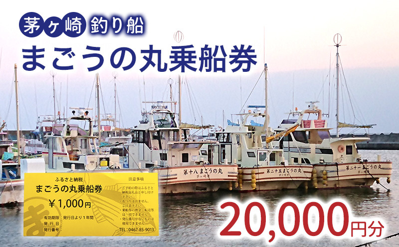 
            茅ヶ崎・釣り船　まごうの丸乗船券20,000円分　チケット 乗船券 乗船チケット 釣り フィッシング 釣船 乗合船 相模湾 ライト五目 タイ五目 シロギス カツオ キハダマグロ ヤリイカ
          