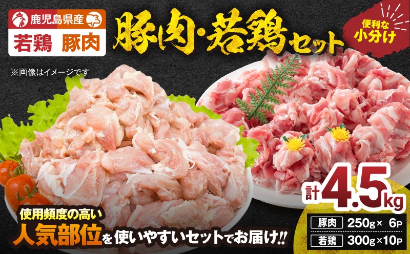 
            鹿児島県産豚肉・若鶏 4.5kgセット　KN105-015-02
          