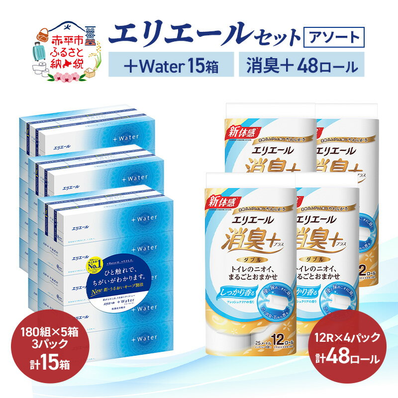 【ふるさと納税】エリエール 〈アソート〉 ＋Water 15箱 消臭＋ 48R トイレットペーパー ティッシュ トイレ ボックスティッシュ まとめ買い ペーパー 紙 単品 定期便 紙 備蓄品 日用品 生活必需品 《入金翌月から出荷開始》