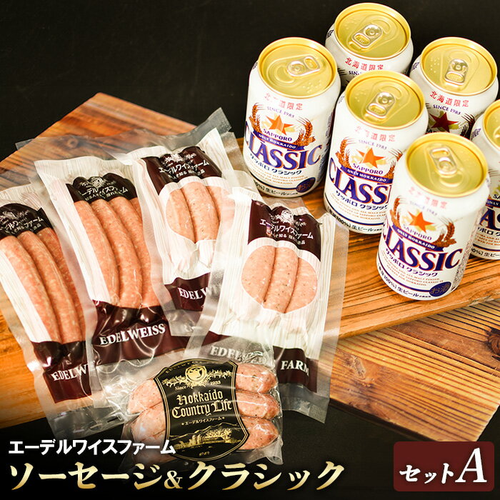 【ふるさと納税】エーデルワイスファームソーセージ＆クラシックセットA【58001201】