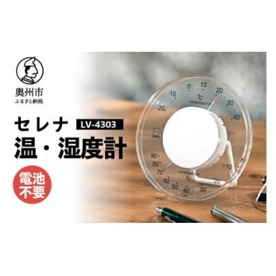 ふるさと納税 奥州市 セレナ温湿度計 LV-4303◆クリアアクリル◆モダン◆電池不要 [AJ092]