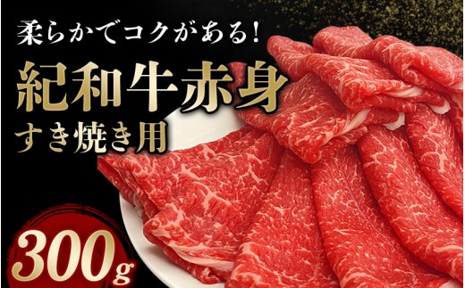 紀和牛すき焼き用赤身300g【冷凍】 / 牛  肉 牛肉 紀和牛  赤身 すきやき