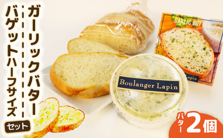 バゲット セット ガーリック バター バゲット