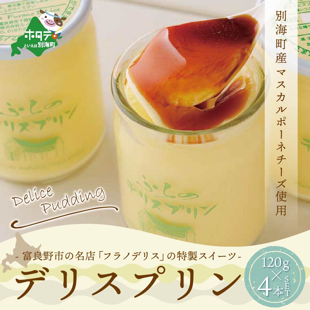 【ふるさと納税】 高評価4.69 チーズ プリン 酪農日本一・別海町産 マスカルポーネチーズ 使用 デリスプリン 120ml×4本 富良野市 名店 フラノデリス 特製 ( ふるさと納税 プリン 北海道 ふるさと納税 スイーツ 北海道 ふるさと プリン 北海道 ふるさと納税 送料無料 )