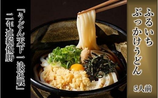 ぶっかけうどん凍らし麺（5人前）【ふるいち 倉敷 ご当地うどん ぶっかけうどん ふるいち 麺類 麺 冷凍食品 岡山県 おすすめ 人気】