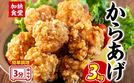 加納食堂 からあげ 3kg 唐揚げ 鶏肉 鶏のからあげ とりから 簡単調理 電子レンジ 調理済み お弁当 おかず レモン ポン酢 アレンジ 冷凍 惣菜 お惣菜 揚げ物 おつまみ 冷凍食品 お取り寄せ 送料無料 神奈川県 茅ヶ崎市