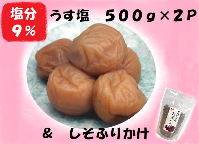 
            梅干し 熊野乃梅 うす塩 （塩分9％）500ｇ×2P しそふりかけ
          