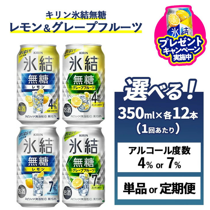 【ふるさと納税】＼プレゼントキャンペーン／【選べるアルコール度数・配送回数】キリン 氷結無糖　レモン＆グレープフルーツ　350ml×24本（1ケース） Alc.4%・7%　単品 2ヶ月定期便～12ヵ月定期便