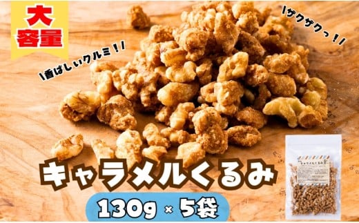 キャラメルくるみ 130g×5袋 大容量 キャラメル くるみ クルミ 味付き 甘い ナッツ おやつ おつまみ 健康 美容 保存食 オカベ 愛媛 伊予市｜B291