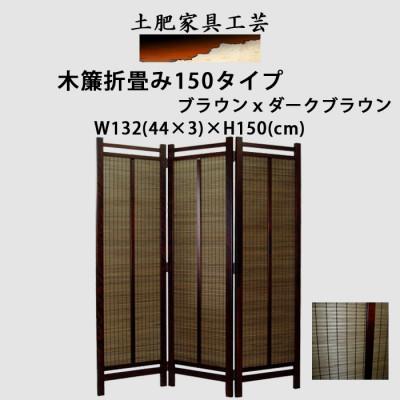 ふるさと納税 富田林市 土肥家具工芸の衝立 木簾折畳み150タイプ ブラウンxダークブラウン インテリア家具スクリーン