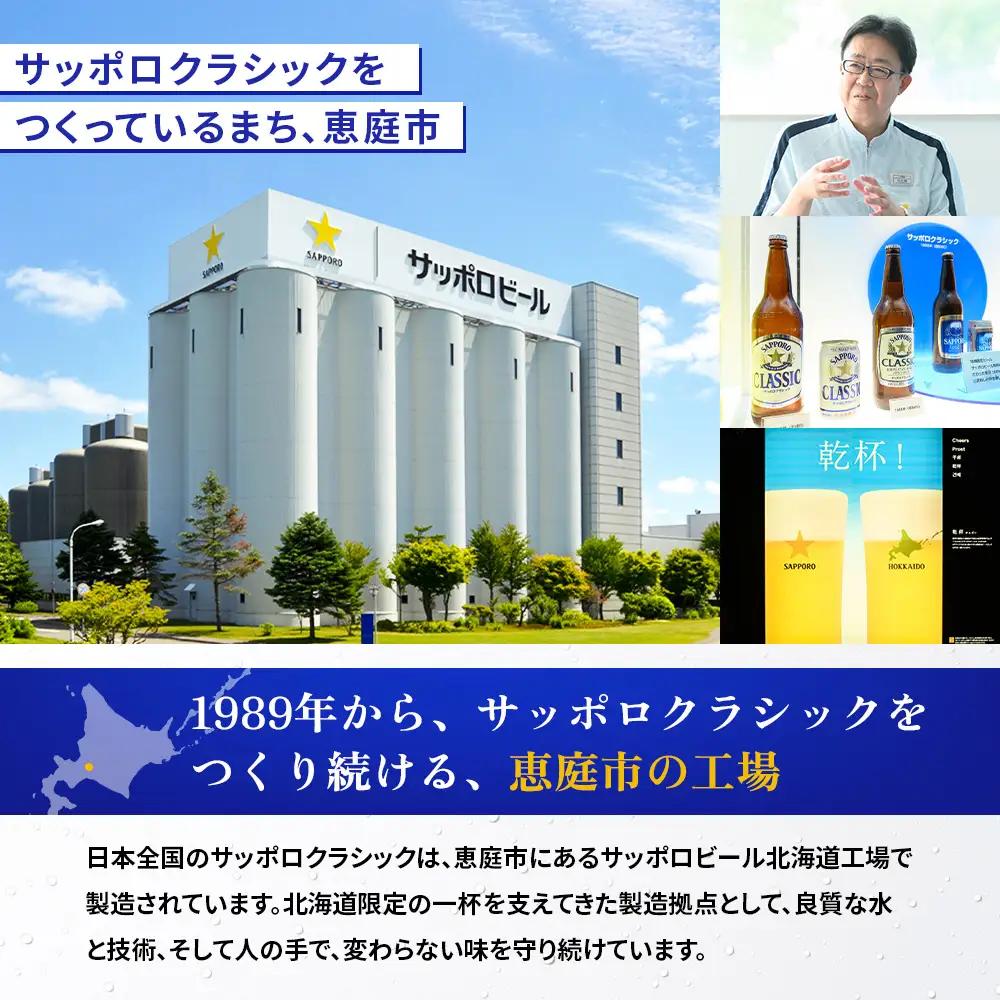 【定期便：全3回】サッポロクラシック 350ml×24本【880010001903】