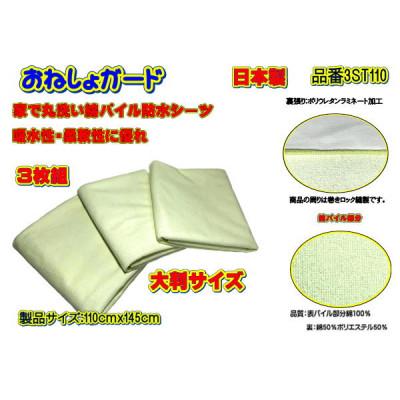 ふるさと納税 大月市 おねしょガード洗える綿パイル防水シーツ[大判サイズ]　品番3ST110(3枚組)1セット