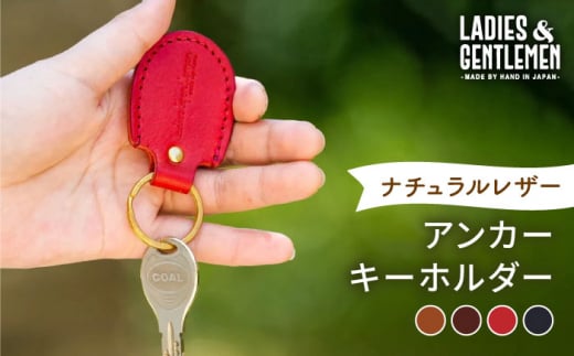 【コニャク】アンカーキーホルダー 糸島市 / LADIES＆GENTLEMEN 本革 革製品 [ADK067-1]