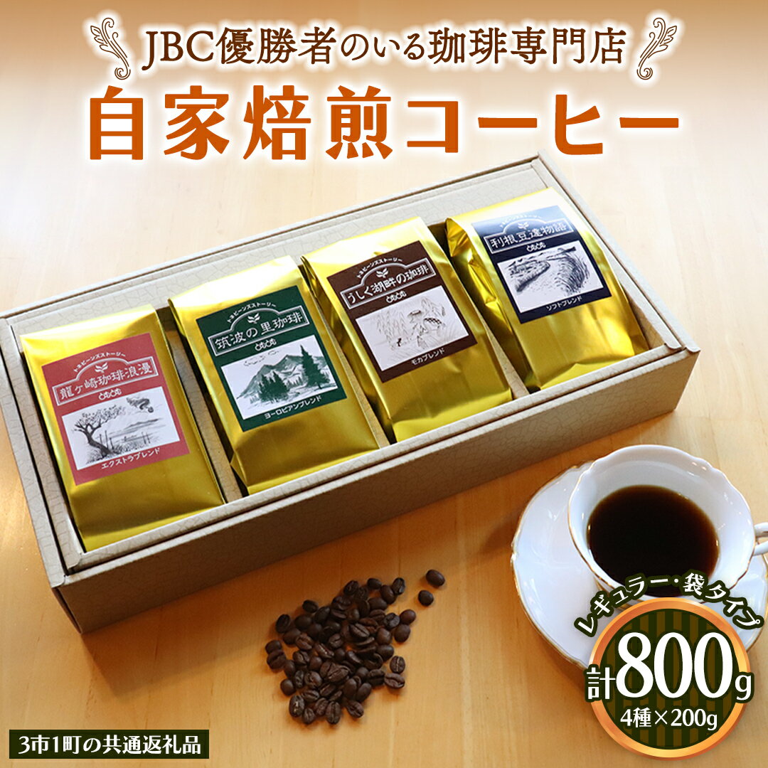 【ふるさと納税】 JBC優勝者のいる珈琲専門店の 自家焙煎 コーヒー ( レギュラー・袋タイプ ) 200g × 4個 【3市1町の共通返礼品】 つくば市 龍ケ崎市 牛久市 利根町 3市1町の特色等掲載 パッケージ まいりゅ とねりん 珈琲 自家焙煎 茨城 トムトム レギュラーコーヒー