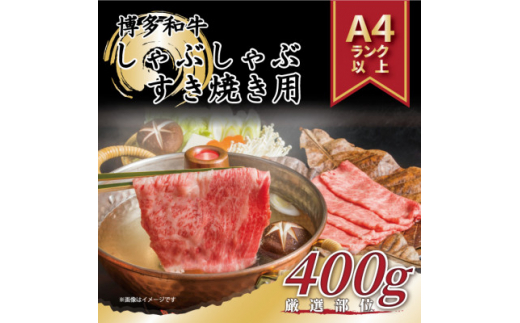 
＜A4～A5＞博多和牛しゃぶしゃぶすき焼き用＜厳選部位＞400g【1279587】
