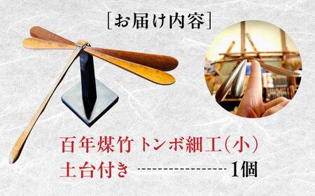 百年煤竹 トンボ細工（小）土台付き 竹細工 サステナブル 古材活用 工芸品 インテリア 島根県雲南市/株式会社CRAFT奥出雲[AIAP004]