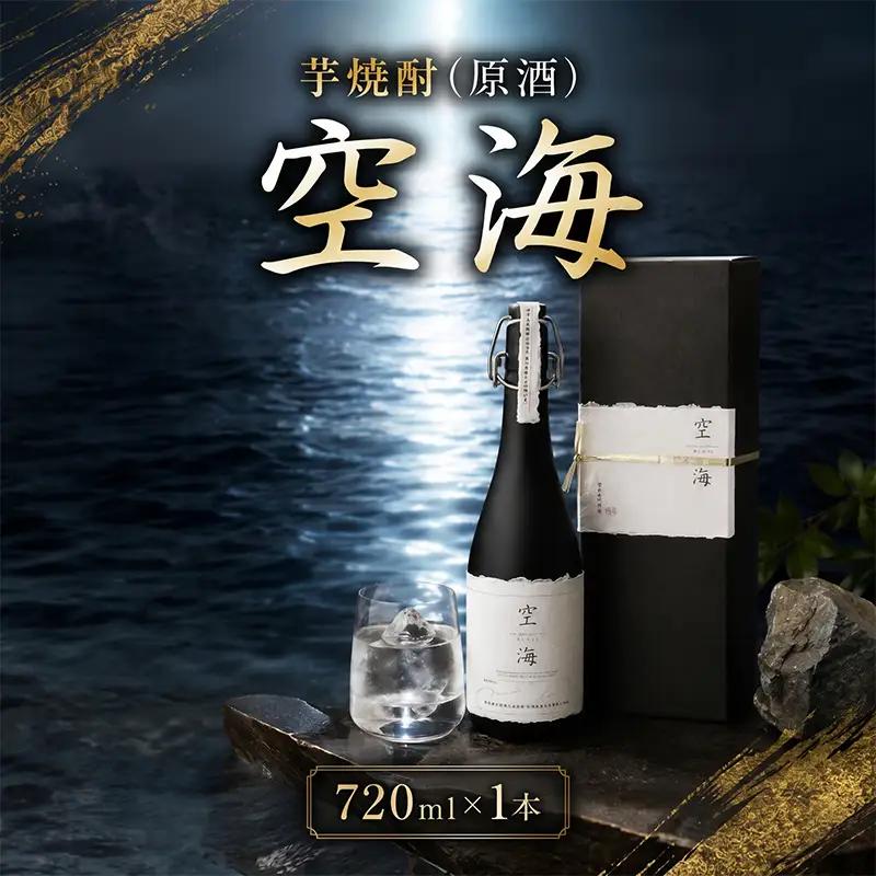 芋焼酎 「空海」 原酒 720ml×1本 お酒 高知県 安芸市