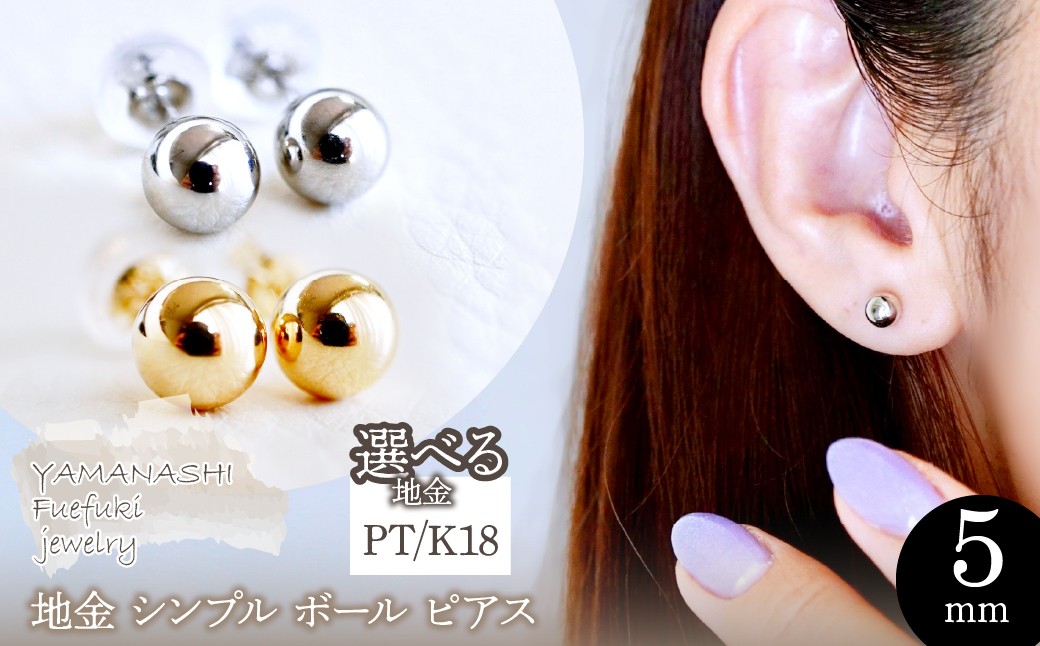 
            【ジュエリー】選べる地金 シンプル ボール ピアス (5mm) 保証書付 KO-0003 242-009
          