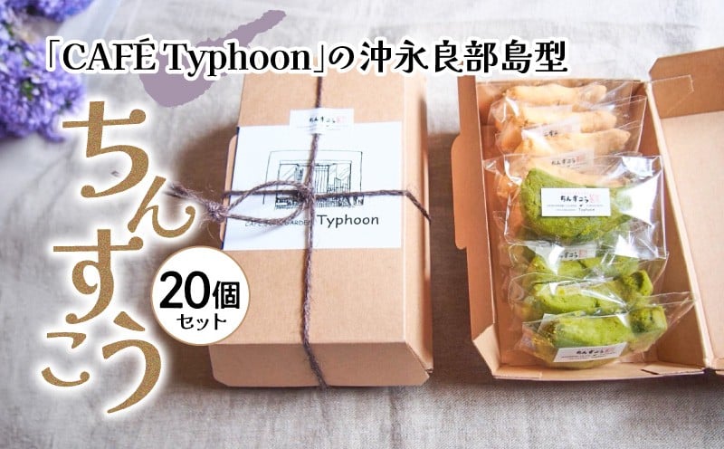 
            数量限定！「CAFÉ Typhoon」の沖永良部島型ちんすこう 20個セット　C072-001-02
          