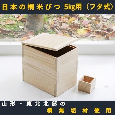 ふるさと納税 舟形町 【限定】日本の桐米びつ5kg用(フタ式)と「はえぬき」2kg