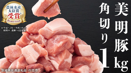 美明豚 角切り 500g ×2（計 1kg ） (茨城県共通返礼品 行方市) 豚肉 SPF豚 冷凍 国産 茨城県 お肉 肉 豚 ブロック ブランド豚 小分け [CV014sa]