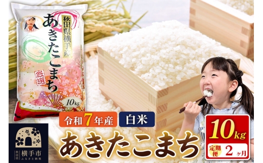 令和7年産【白米】《定期便2ヶ月》あきたこまち 10kg（10kg×1袋） 秋田県 横手市 [秋田県産 あきたこまち 秋田こまち]