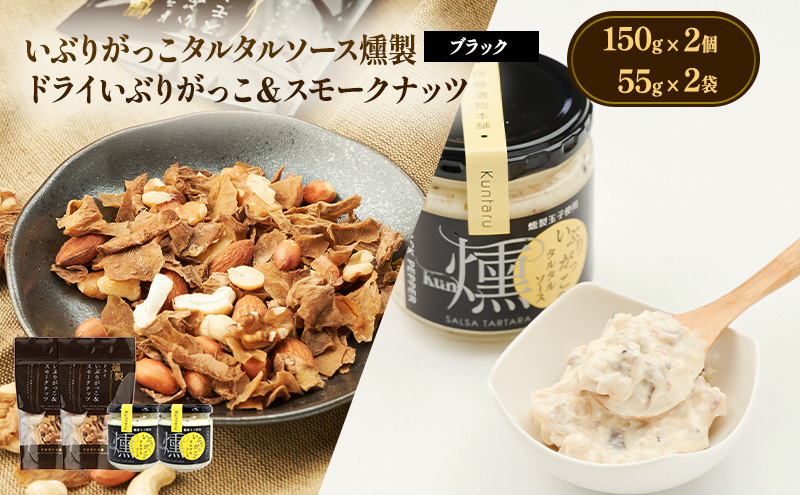 いぶりがっこタルタルソース燻（ブラック）2個　ドライい