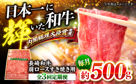 3回定期便 長崎和牛 すき焼き 約500g CEK054 すき焼き 焼肉 すき焼き 和牛すき焼き すき焼き