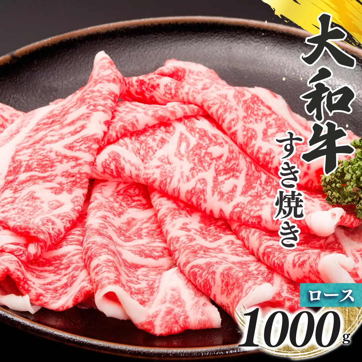 奈良県産 黒毛和牛 大和牛 ロース すき焼き 500g x2 1000g |  ブランド牛 和牛 金井牧場 