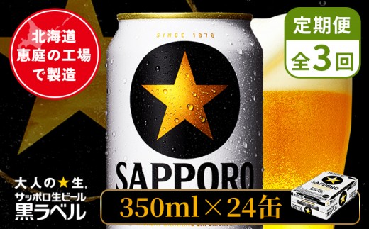 
                  【定期便：全3回】サッポロ黒ラベル 350ml×24本 ｜ サッポロ黒ラベル サッポロビール 24本 サッポロ 黒ラベル コク オンライン 申請 北海道 恵庭 完璧 ビール 生ビール お酒 酒 晩酌 定期便 定期 3回 3ヶ月 恵庭市【880040011903】
                