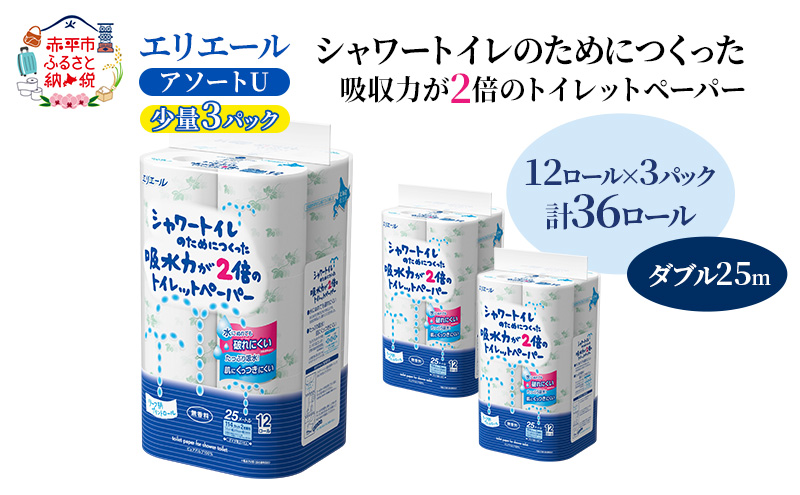 エリエール 【少量3パック】 [アソートU]エリエール シャワートイレのためにつくった吸水力が2倍 トイレットペーパー ダブル 25m 12R 3パック 計36ロール 防災 常備品 備蓄品 消耗品  送料無料 北海道 赤平市