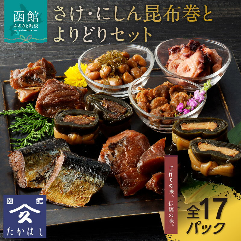 【ふるさと納税】さけ・にしん昆布巻とよりどりセット