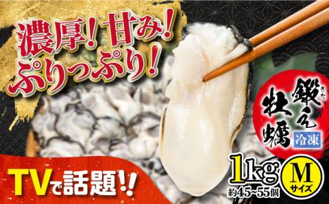 他の牡蠣とは味がちがう！【冷凍】 大粒 牡蠣 鍛え牡蠣 むき身 Mサイズ 計1kg（冷凍）牡蠣 広島 かき むき身料理 簡単 江田島市/有限会社寺本水産 [XAE021]