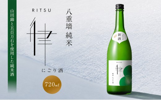 
                  日本酒 にごり酒 八重墻 純米 律 720ml 四合瓶 ヤヱガキ酒造 ヤエガキ 生酒 新酒 山田錦 地酒 清酒 お酒 ギフト プレゼント お歳暮 家飲み 晩酌 兵庫県 姫路市
                