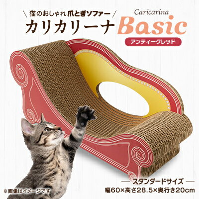 【ふるさと納税】猫のおしゃれ爪とぎソファー「カリカリーナ Basic」アンティークレッド　スタンダードサイズ　1点【1512598】