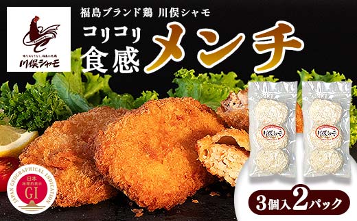 福島ブランド鶏 川俣シャモ コリコリ食感！メンチ 6個 FAF-0098