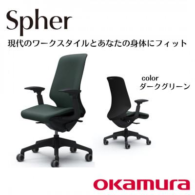 ふるさと納税 横須賀市 オカムラ　オフィスチェア　スフィア【ダークグリーン】国産 テレワーク適用