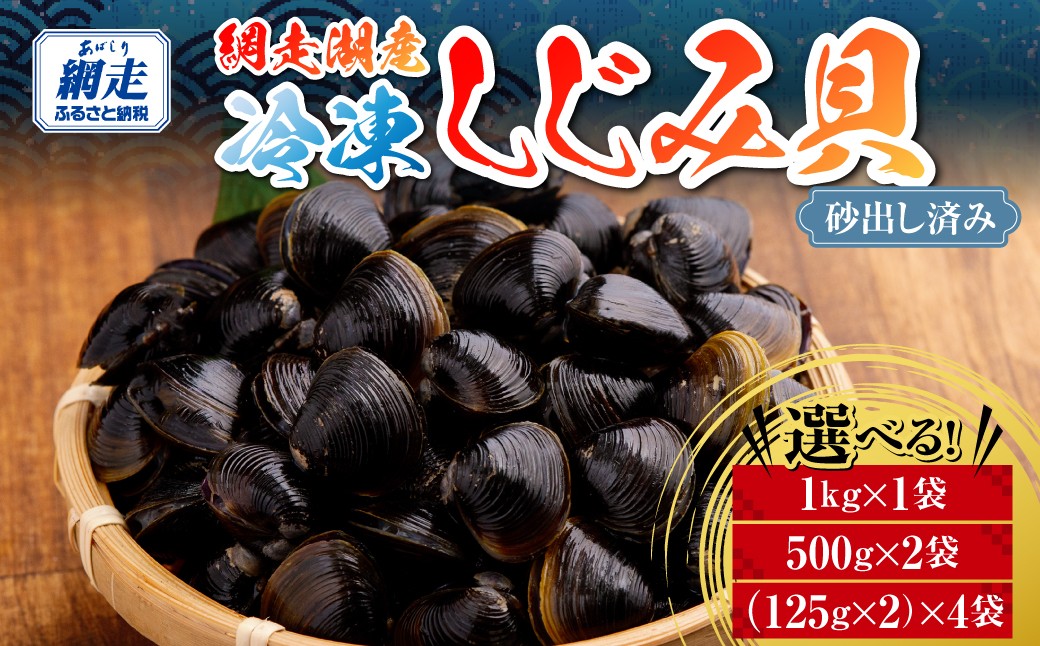 
                  網走湖産冷凍しじみ貝　1kg　砂出し済み 選べる小分け容量 【 ふるさと納税 人気 おすすめ ランキング シジミ 新鮮 海鮮 海の幸 魚介 健康  おいしい 北海道 網走市 送料無料 】 ABB207-v
                