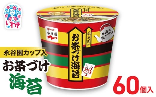 永谷園カップ入 お茶づけ海苔 6個入×10箱（60個）｜EQ034-60s | 永谷園 お茶づけ海苔 カップ入  簡単便利 即席ご飯のお供 定番人気 朝食ランチ 夜食 お手軽 和風だし風味 ギフト 贈答用 常温保存