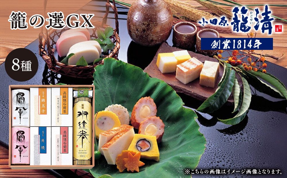 【小田原籠清】籠の選GX  創業1814年 二百有余年の歴史を重ねた小田原老舗 かごせい 職人の技で仕上げた最高級の蒲鉾の詰合せ｜かまぼこ 惣菜 神奈川県 小田原市 ふるさと納税 142069_AV003